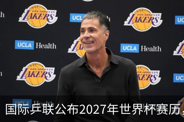 国际乒联公布2027年世界杯赛历，成都混团世界杯成绩直接关联奥运资格