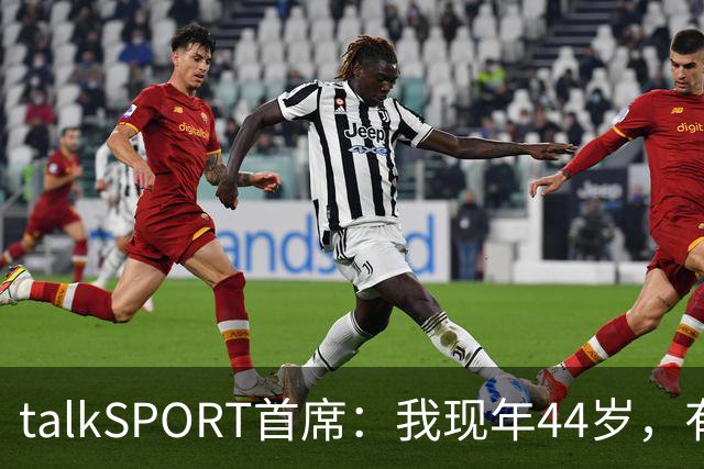 talkSPORT首席：我现年44岁，有生之年可能再见不到曼联英超夺冠